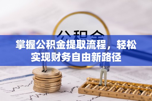 沙河掌握公积金提取流程，轻松实现财务自由新路径