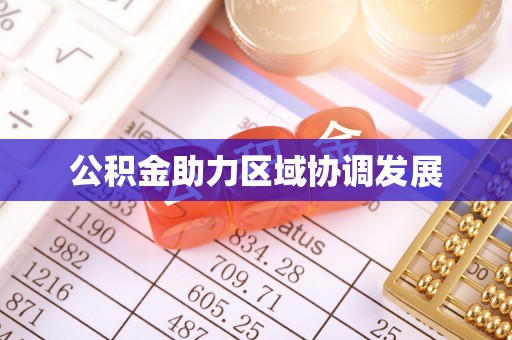 沙河公积金助力区域协调发展