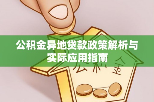 沙河公积金异地贷款政策解析与实际应用指南