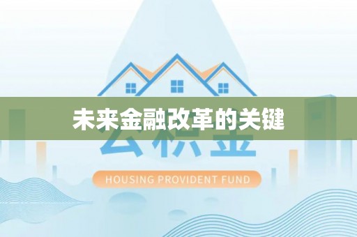 沙河未来金融改革的关键