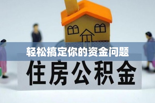 沙河轻松搞定你的资金问题