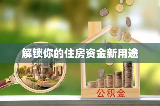 沙河解锁你的住房资金新用途
