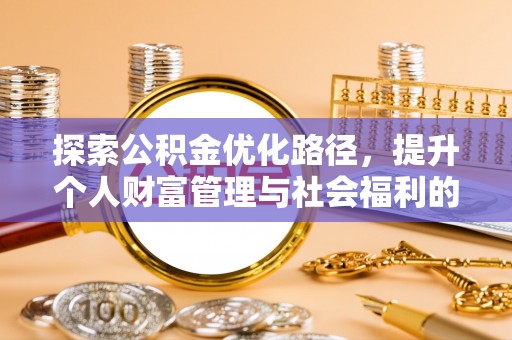 沙河探索公积金优化路径，提升个人财富管理与社会福利的双赢之道