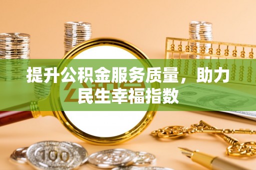 沙河提升公积金服务质量，助力民生幸福指数