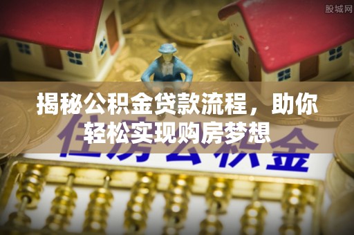 沙河揭秘公积金贷款流程，助你轻松实现购房梦想
