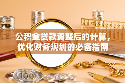 沙河公积金贷款调整后的计算，优化财务规划的必备指南