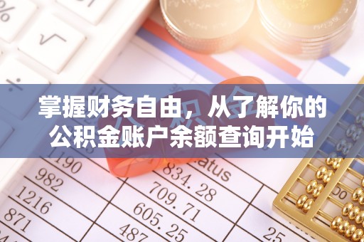 沙河掌握财务自由，从了解你的公积金账户余额查询开始