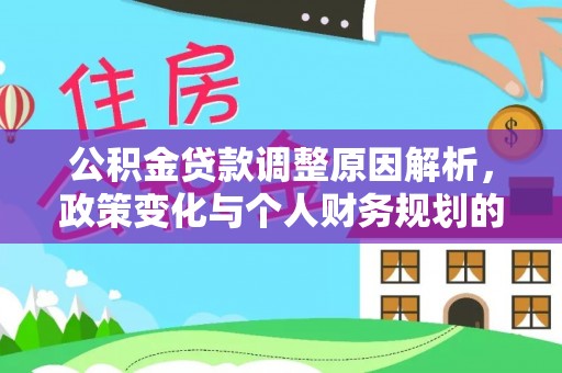 沙河公积金贷款调整原因解析，政策变化与个人财务规划的影响
