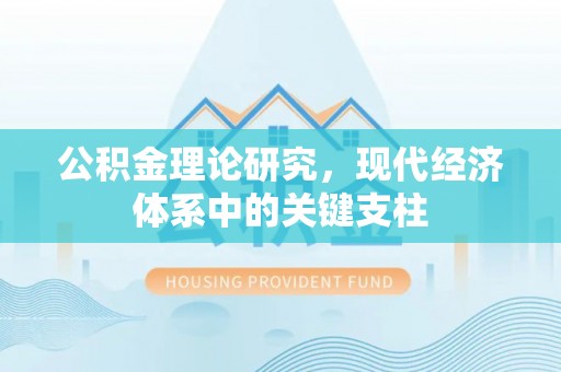 沙河公积金理论研究，现代经济体系中的关键支柱