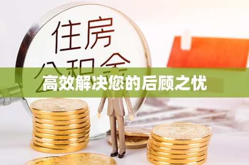 沙河高效解决您的后顾之忧