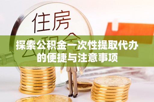 沙河探索公积金一次性提取代办的便捷与注意事项