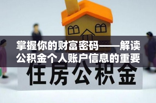 沙河掌握你的财富密码——解读公积金个人账户信息的重要性