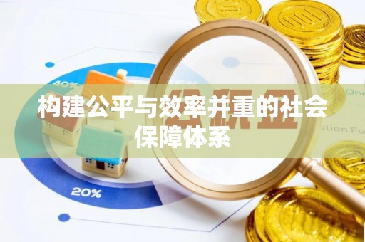 沙河构建公平与效率并重的社会保障体系
