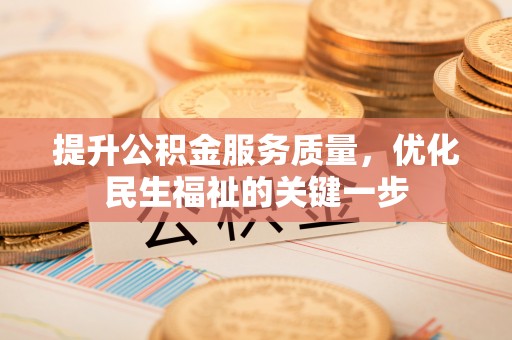 沙河提升公积金服务质量，优化民生福祉的关键一步
