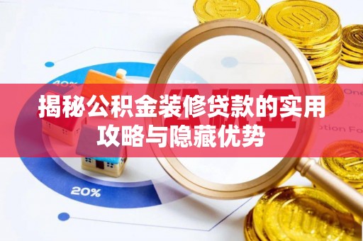 沙河揭秘公积金装修贷款的实用攻略与隐藏优势