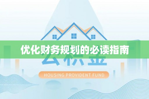 沙河优化财务规划的必读指南