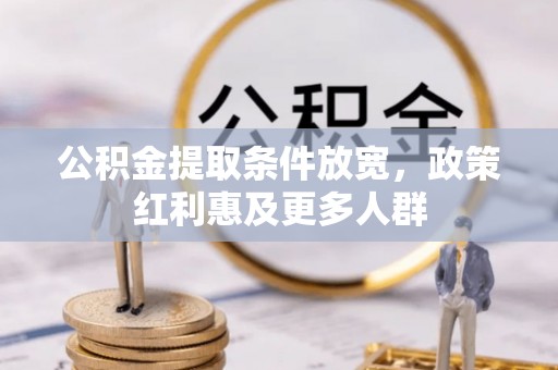 沙河公积金提取条件放宽，政策红利惠及更多人群