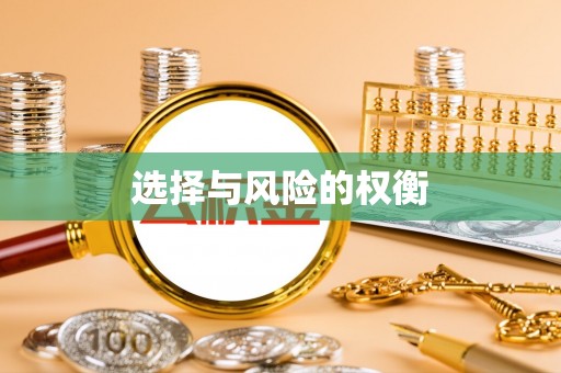 沙河选择与风险的权衡
