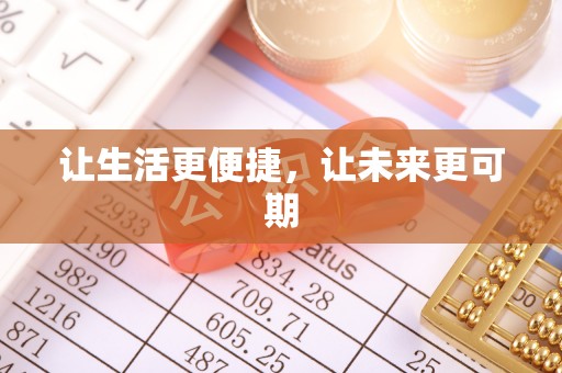 沙河让生活更便捷，让未来更可期