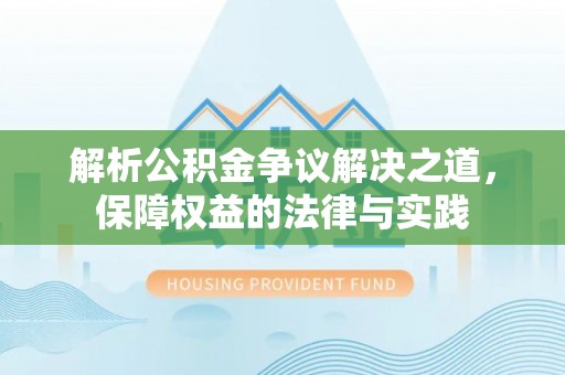 沙河解析公积金争议解决之道，保障权益的法律与实践
