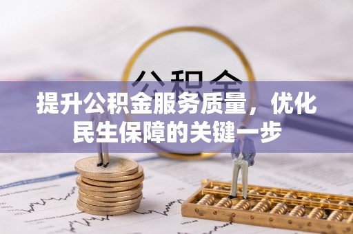 沙河提升公积金服务质量，优化民生保障的关键一步