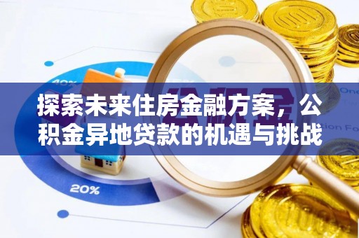 沙河探索未来住房金融方案，公积金异地贷款的机遇与挑战