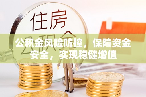 沙河公积金风险防控，保障资金安全，实现稳健增值