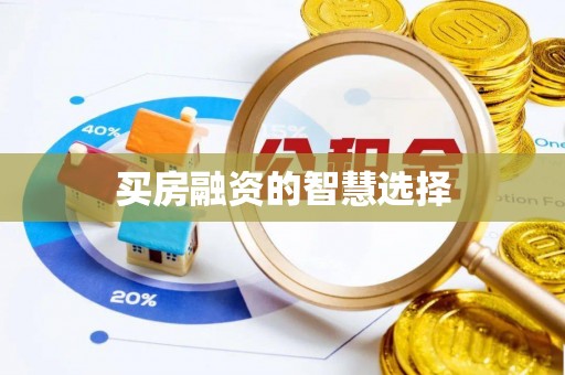 沙河买房融资的智慧选择