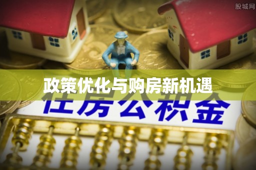 沙河政策优化与购房新机遇