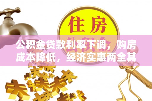 沙河公积金贷款利率下调，购房成本降低，经济实惠两全其美