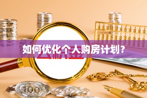 沙河如何优化个人购房计划？