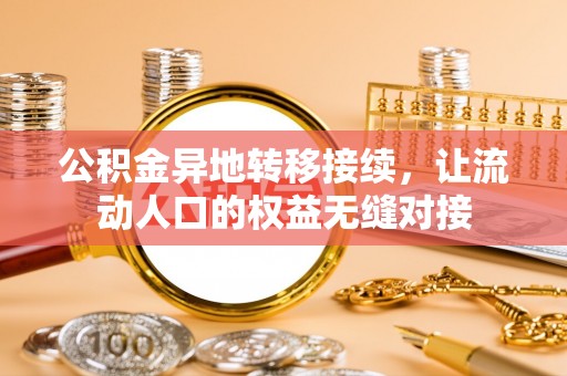 沙河公积金异地转移接续，让流动人口的权益无缝对接