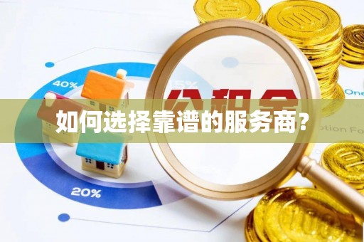 沙河如何选择靠谱的服务商？