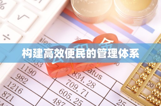 沙河构建高效便民的管理体系