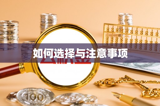 沙河如何选择与注意事项