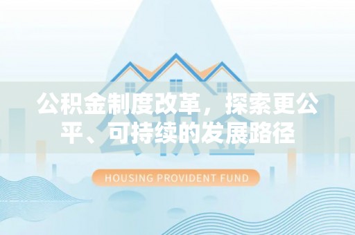 沙河公积金制度改革，探索更公平、可持续的发展路径
