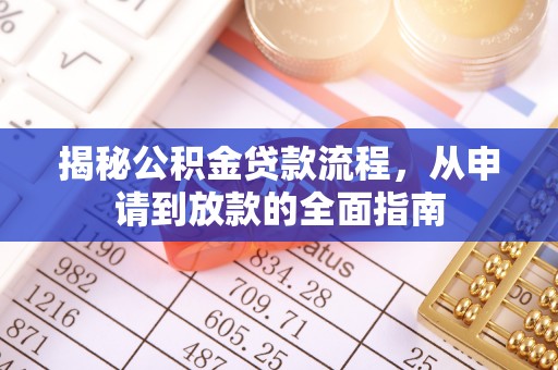 沙河揭秘公积金贷款流程，从申请到放款的全面指南