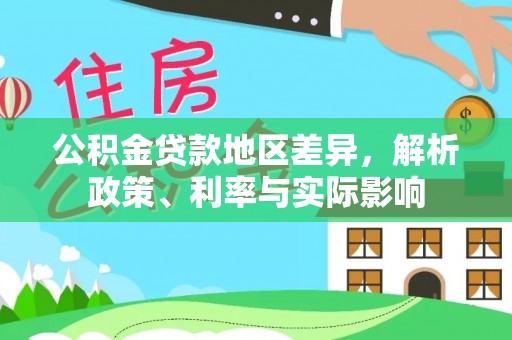 沙河公积金贷款地区差异，解析政策、利率与实际影响