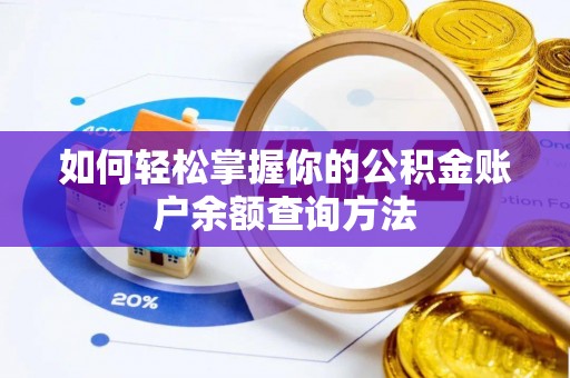 沙河如何轻松掌握你的公积金账户余额查询方法