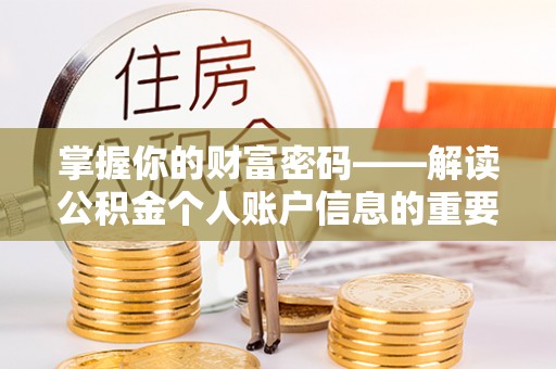 沙河掌握你的财富密码——解读公积金个人账户信息的重要性