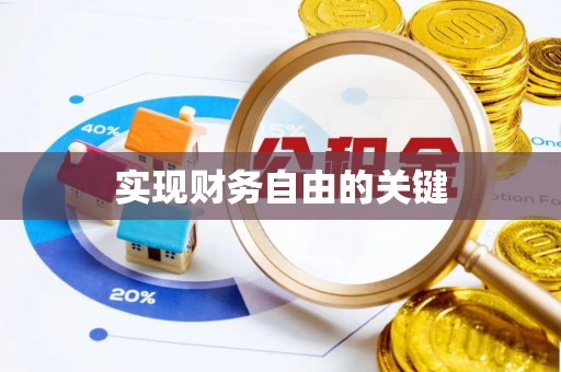沙河实现财务自由的关键