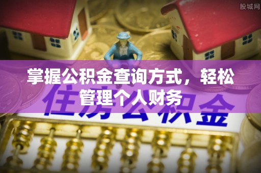 沙河掌握公积金查询方式，轻松管理个人财务