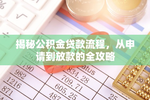 沙河揭秘公积金贷款流程，从申请到放款的全攻略
