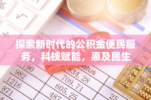 沙河探索新时代的公积金便民服务，科技赋能，惠及民生