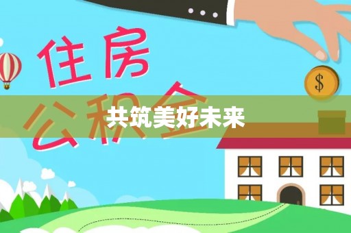 沙河共筑美好未来