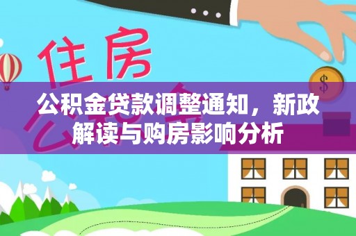 沙河公积金贷款调整通知，新政解读与购房影响分析