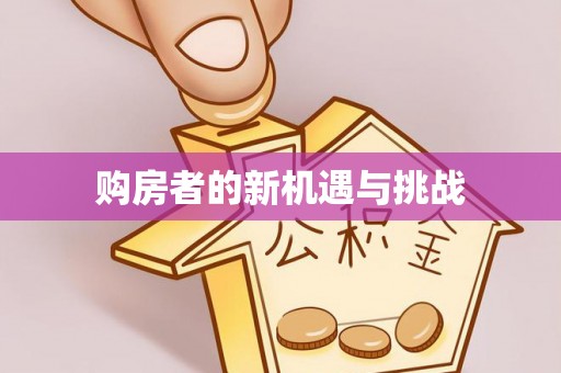 沙河购房者的新机遇与挑战