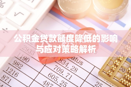 沙河公积金贷款额度降低的影响与应对策略解析