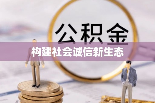 沙河构建社会诚信新生态