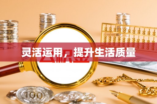 沙河灵活运用，提升生活质量